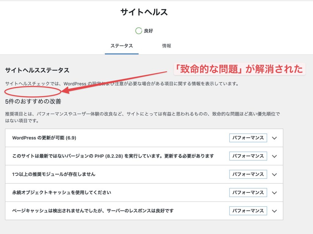 問題解消後のサイトヘルス良好画面